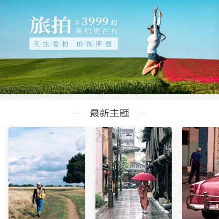 朝阳旅拍预约小程序开发