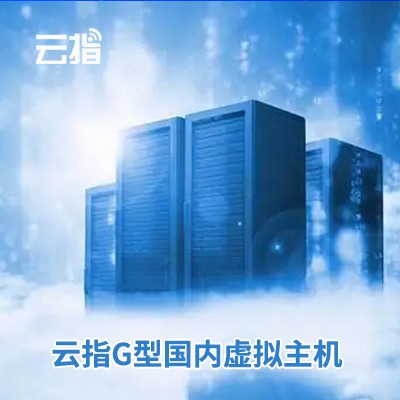 朝阳云指G型国内虚拟主机渠道价购买