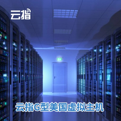 朝阳云指G型美国虚拟主机渠道价购买