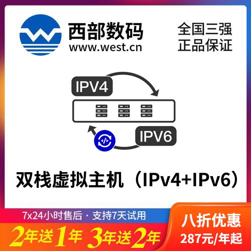 朝阳西部数码双栈虚拟主机（IPv4+IPv6）8折渠道价购买