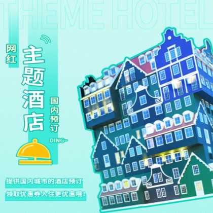 朝阳主题酒店小程序商城制作