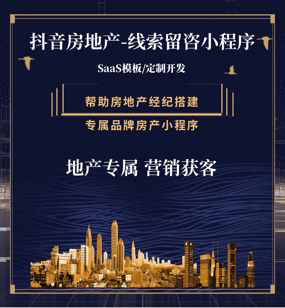 朝阳房地产获客抖音小程序